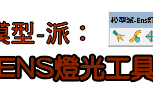 模型派-ENS 燈光插件3.0