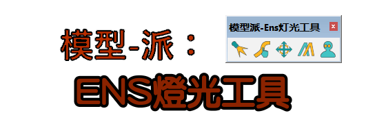 模型派-ENS 燈光插件3.0