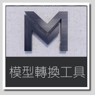 模型派-MAX轉SU-模型插件