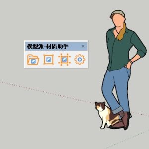 模型派-材質助手