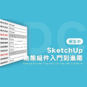 優象SketchUp動態組件運用專講課