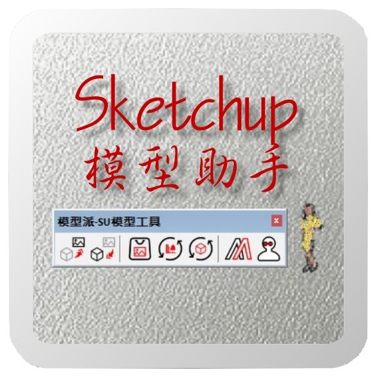 模型派-Sketchup模型助手