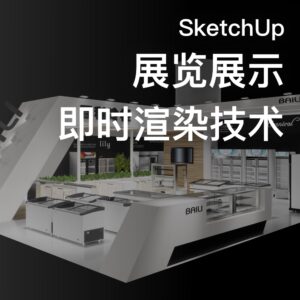 優象Enscape展覽展示渲染