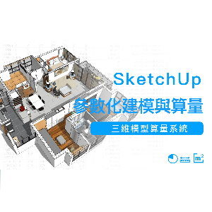 優象參數化SU建模與算量課程