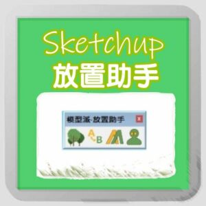模型派-Sketchup放置助手
