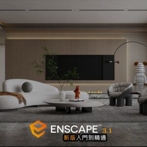 建築室內設計師套課-Sketchup+Enscape