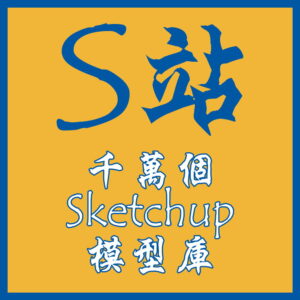 S站SU雲模型庫