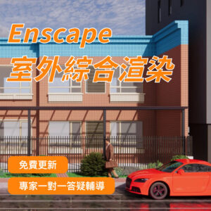 優象Enscape室外綜合渲染