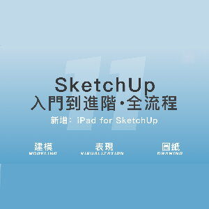 優象SU入門到進階·全流程