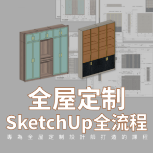 優象全屋定制傢具SketchUp全流程