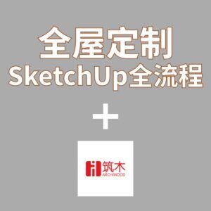 優象全屋傢具訂製SU全流程+築木設計端