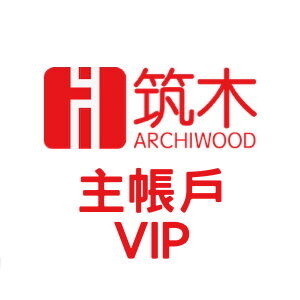 築木主帳號VIP