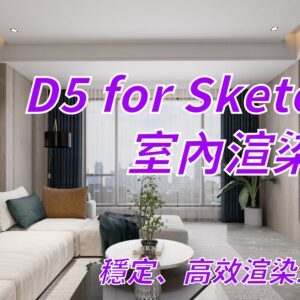 優象D5 for SketchUp室內渲染