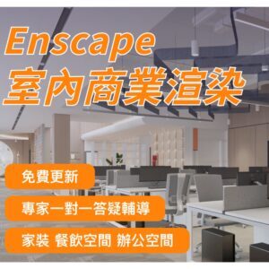 建築室內設計師全套課-Sketchup+Enscape+Layout+Pano2VR