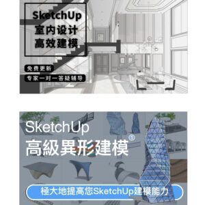 優象套課-SketchUp室內高效建模+高級異形建模
