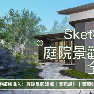 優象SketchUp庭院景觀設計全流程