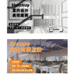優象套課-SketchUp室內高效建模+Enscape室內商業渲染