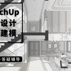 優象SketchUp室內設計高效建模