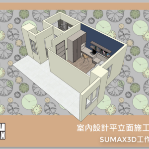 LayOut室內設計平立面施工圖(NEW)